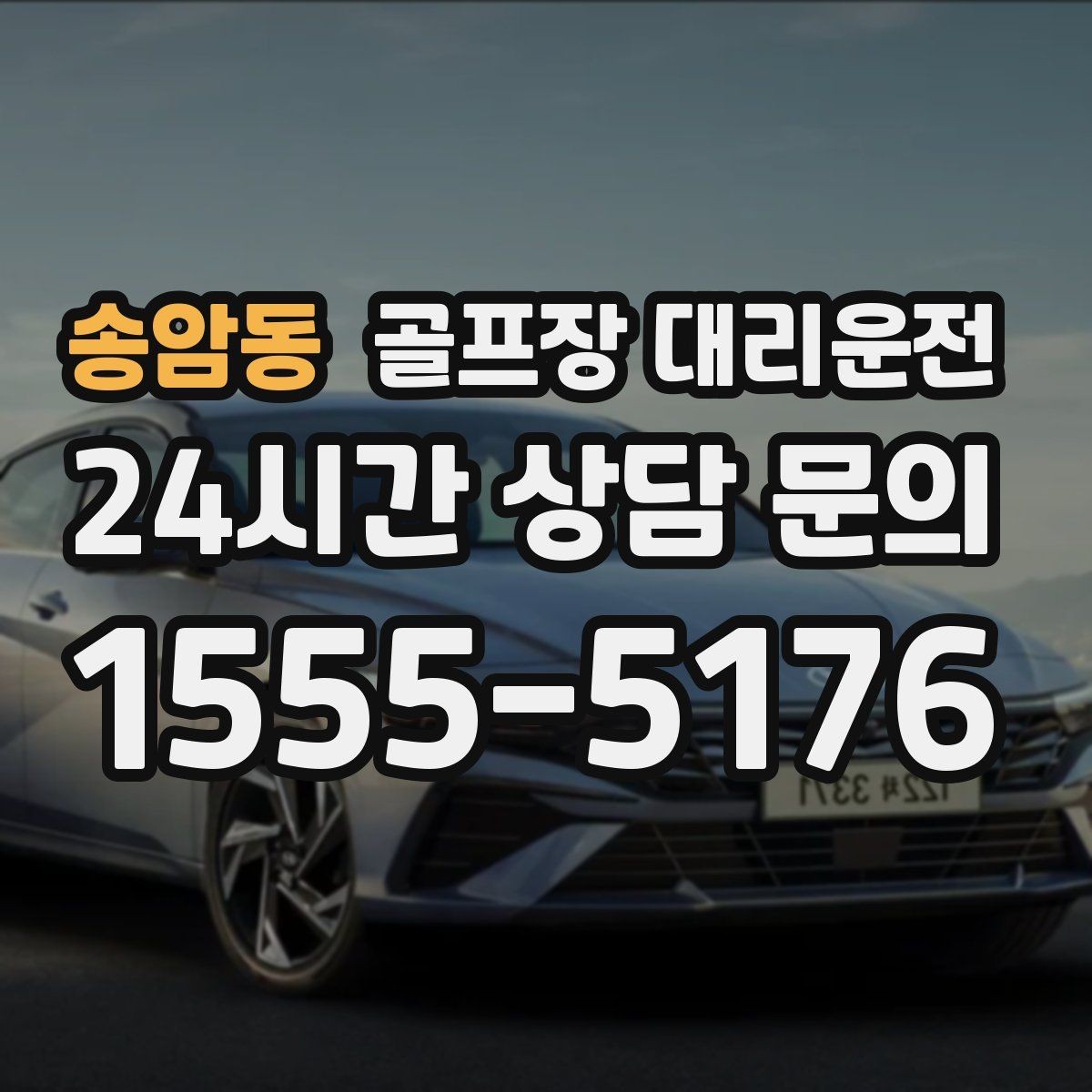 송암동 골프장 대리운전 가족 동반 라운드의 조용하고 편안한 이동