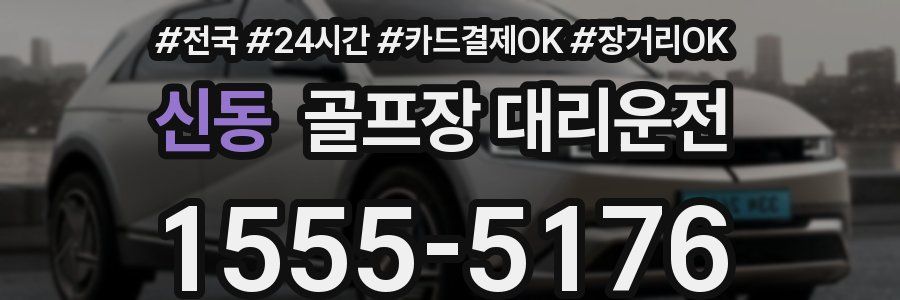 신동 골프장 대리운전