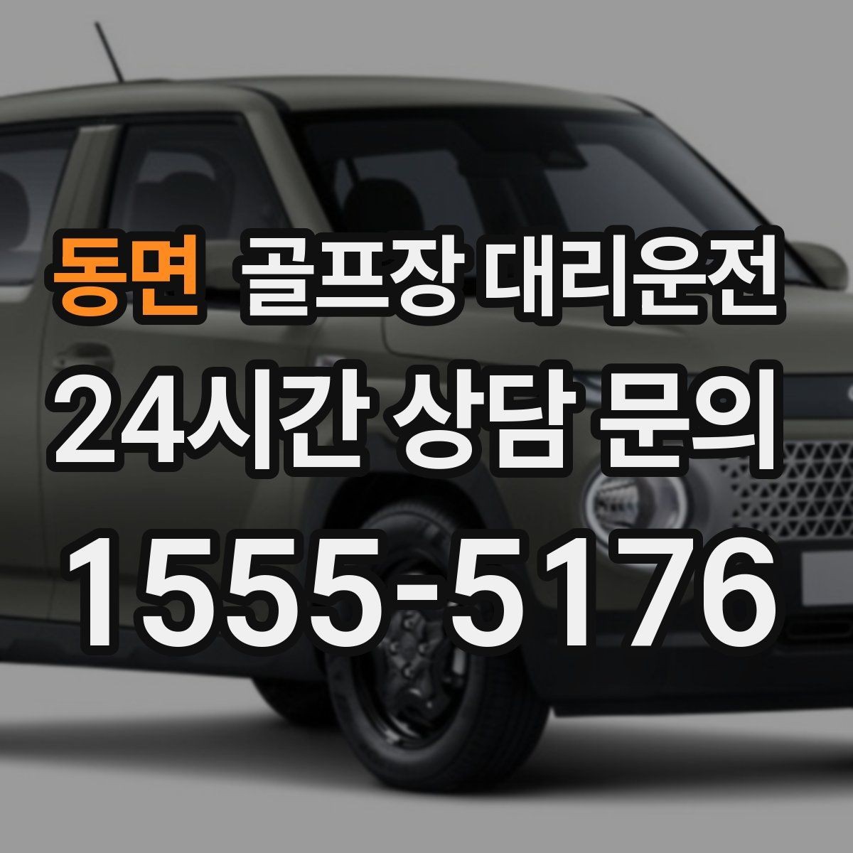동면 골프장 대리운전 팀 라운드 끝까지 이어지는 부드러운 진행