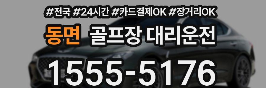 동면 골프장 대리운전