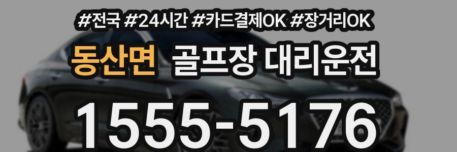 동산면 골프장 대리운전