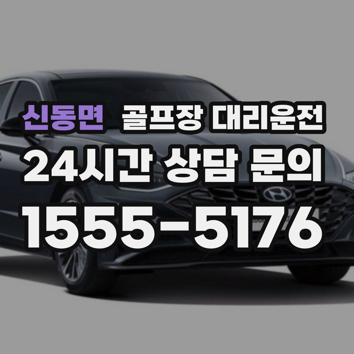 신동면 골프장 대리운전 팀 라운드와 개인 일정이 겹친 날