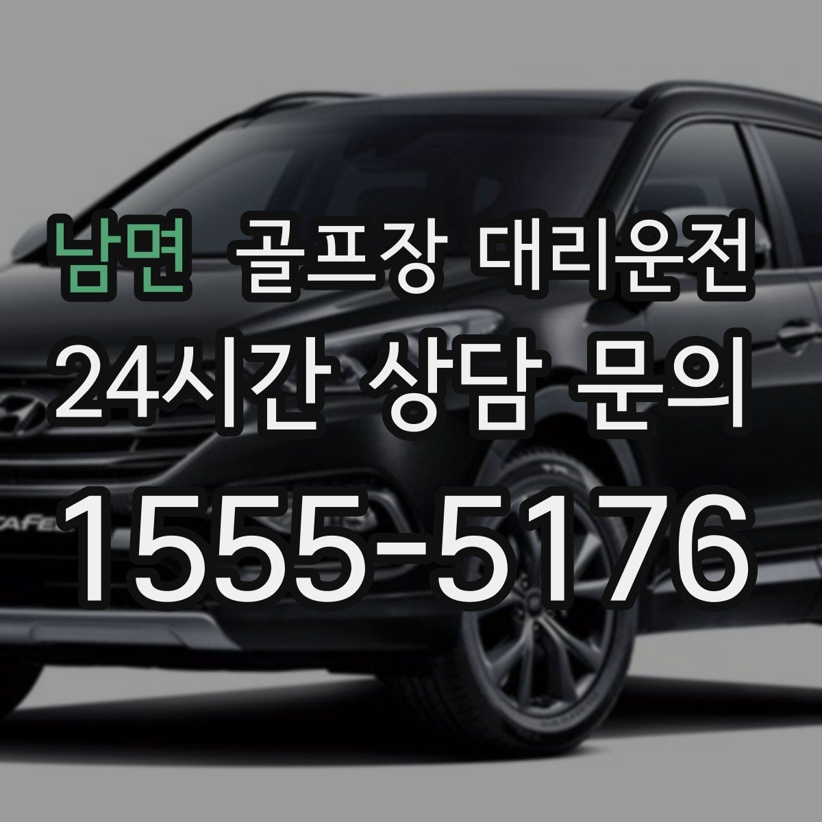 남면 골프장 대리운전 라운드 여운을 지키는 조용한 귀가길