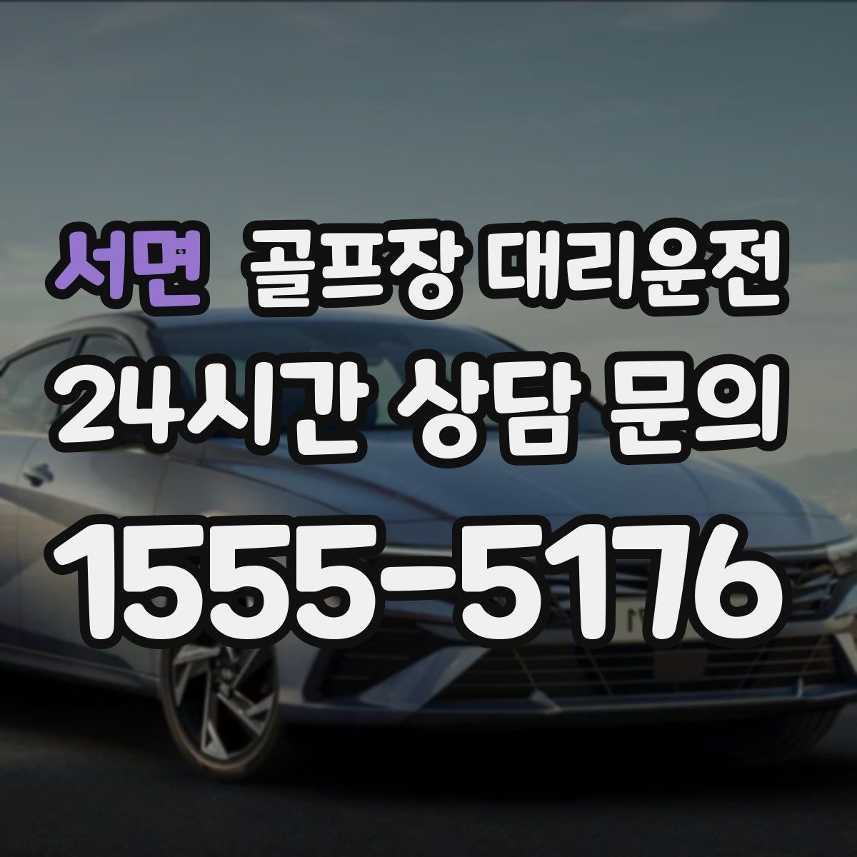 서면 골프장 대리운전 팀 코치 레슨과 라운드가 이어지는 일정