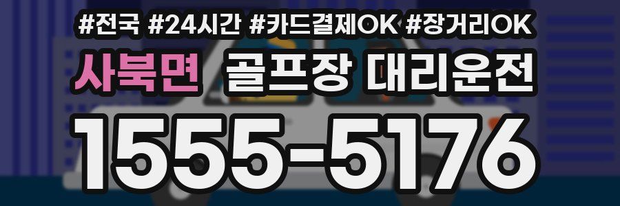 사북면 골프장 대리운전