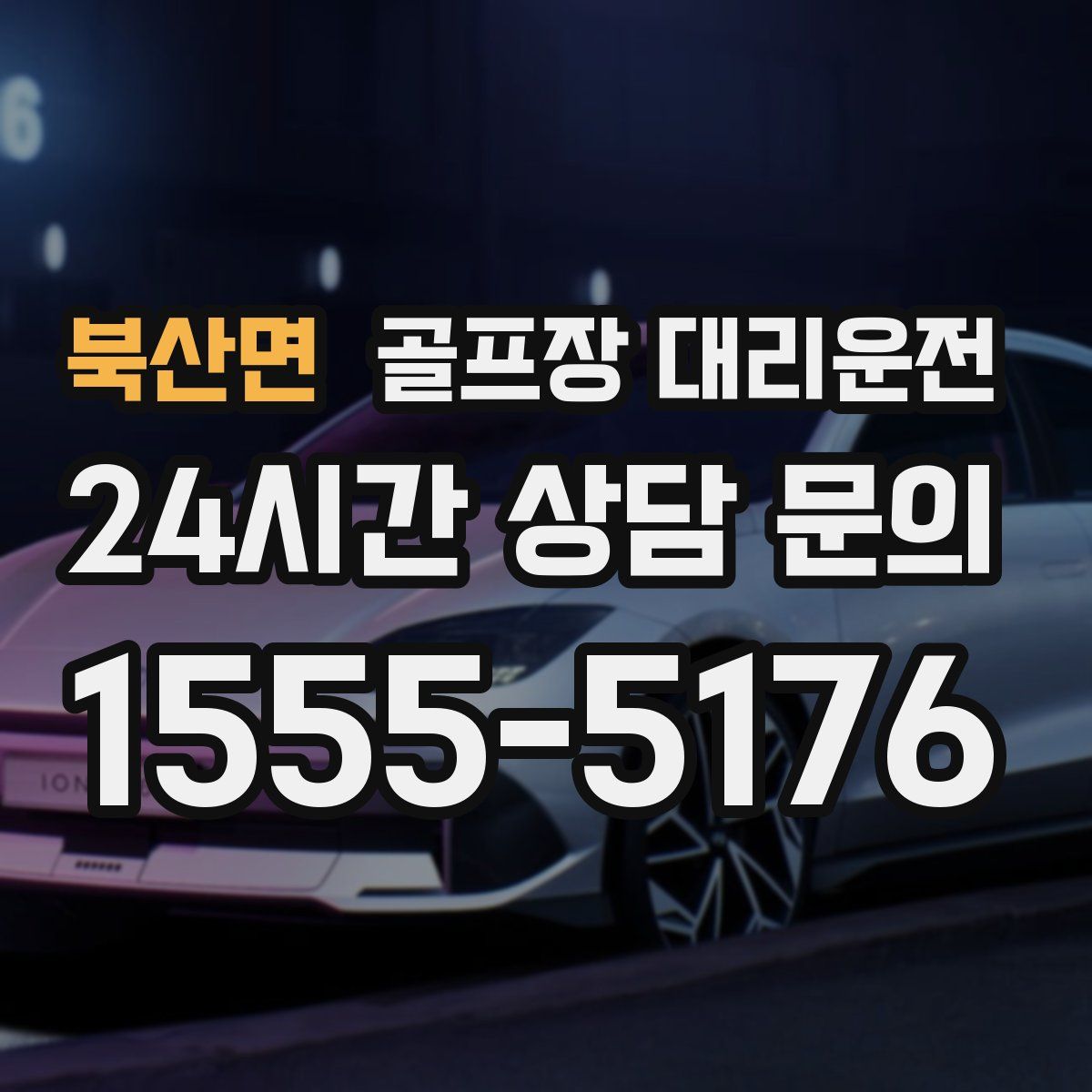 골프장 대리운전