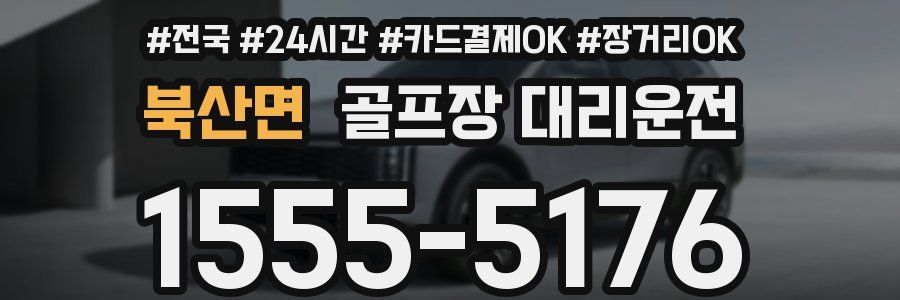 북산면 골프장 대리운전