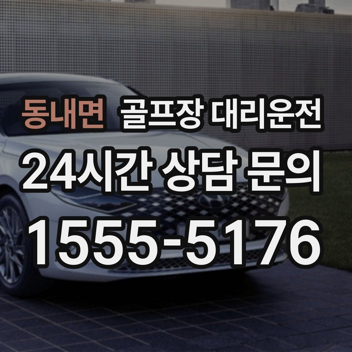동내면 골프장 대리운전 라커 키 분실 걱정을 줄이는 인수 절차