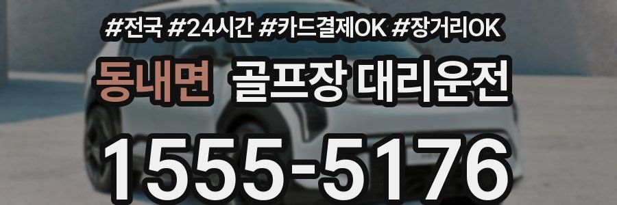 동내면 골프장 대리운전