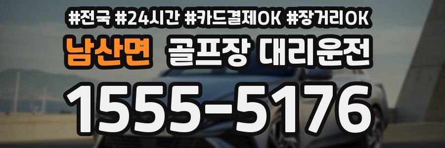 남산면 골프장 대리운전