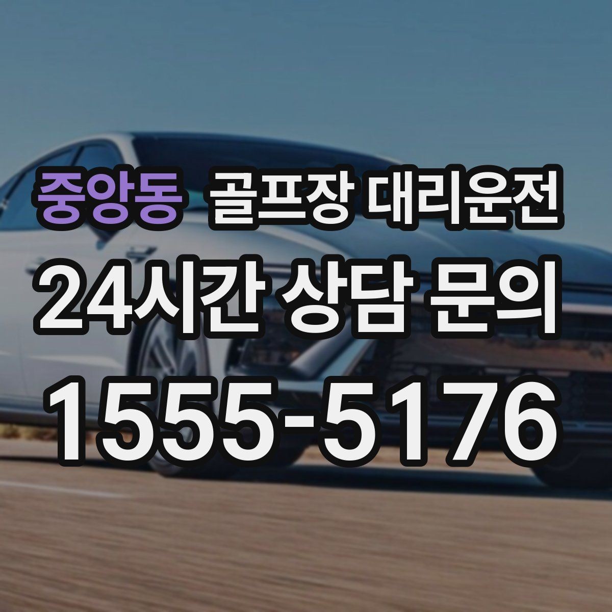 중앙동 골프장 대리운전 외곽 코스와 도심 업무가 겹친 날