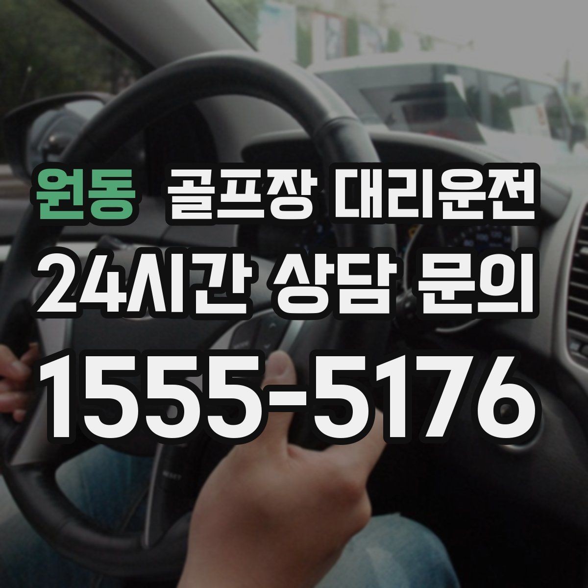 원동 골프장 대리운전 휴식 지점을 잡아 주는 장거리 귀가 설계