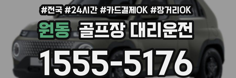 원동 골프장 대리운전