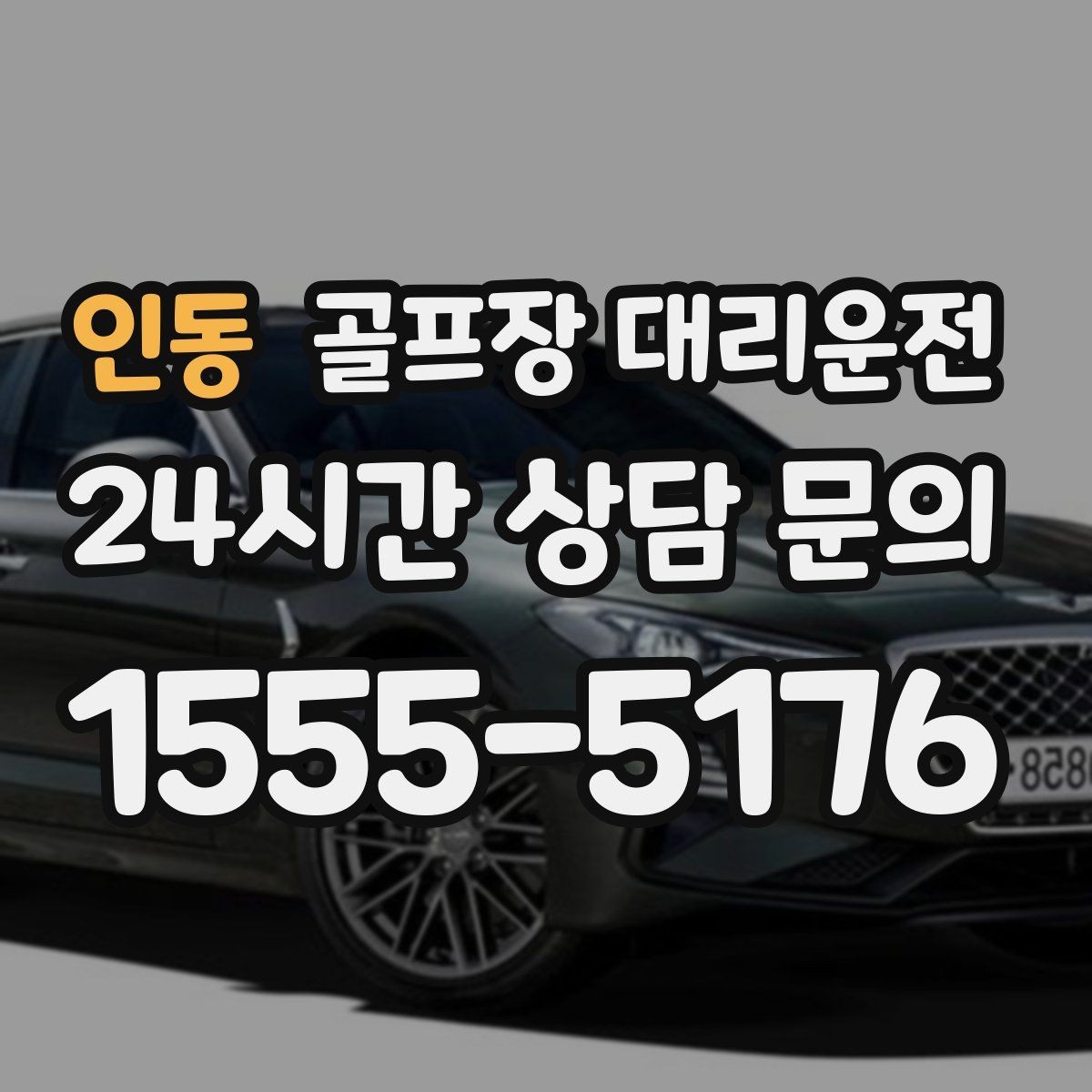 인동 골프장 대리운전 코스별 픽업존 위치 공유로 헷갈림 제로