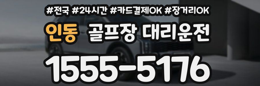 인동 골프장 대리운전