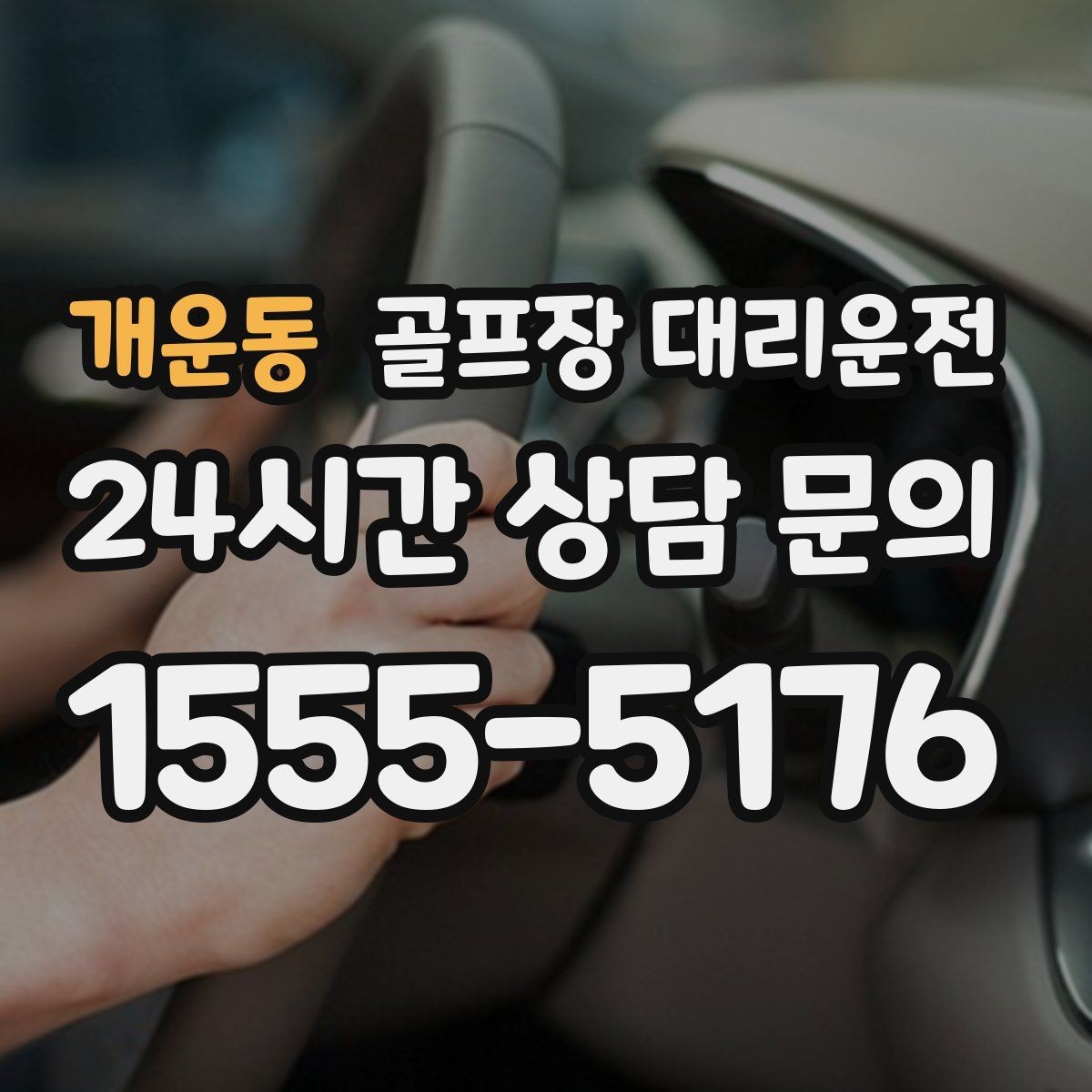 개운동 골프장 대리운전 라운드와 업무가 이어지는 날의 조용한 주행