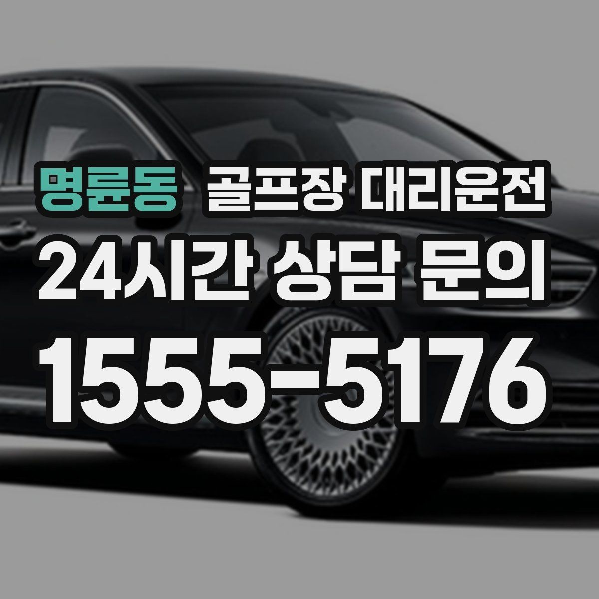 명륜동 골프장 대리운전 공사 통제 구간을 피해 가는 길찾기