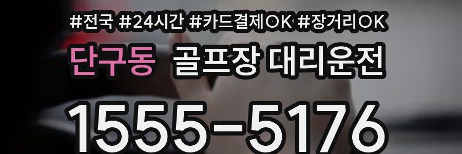 단구동 골프장 대리운전