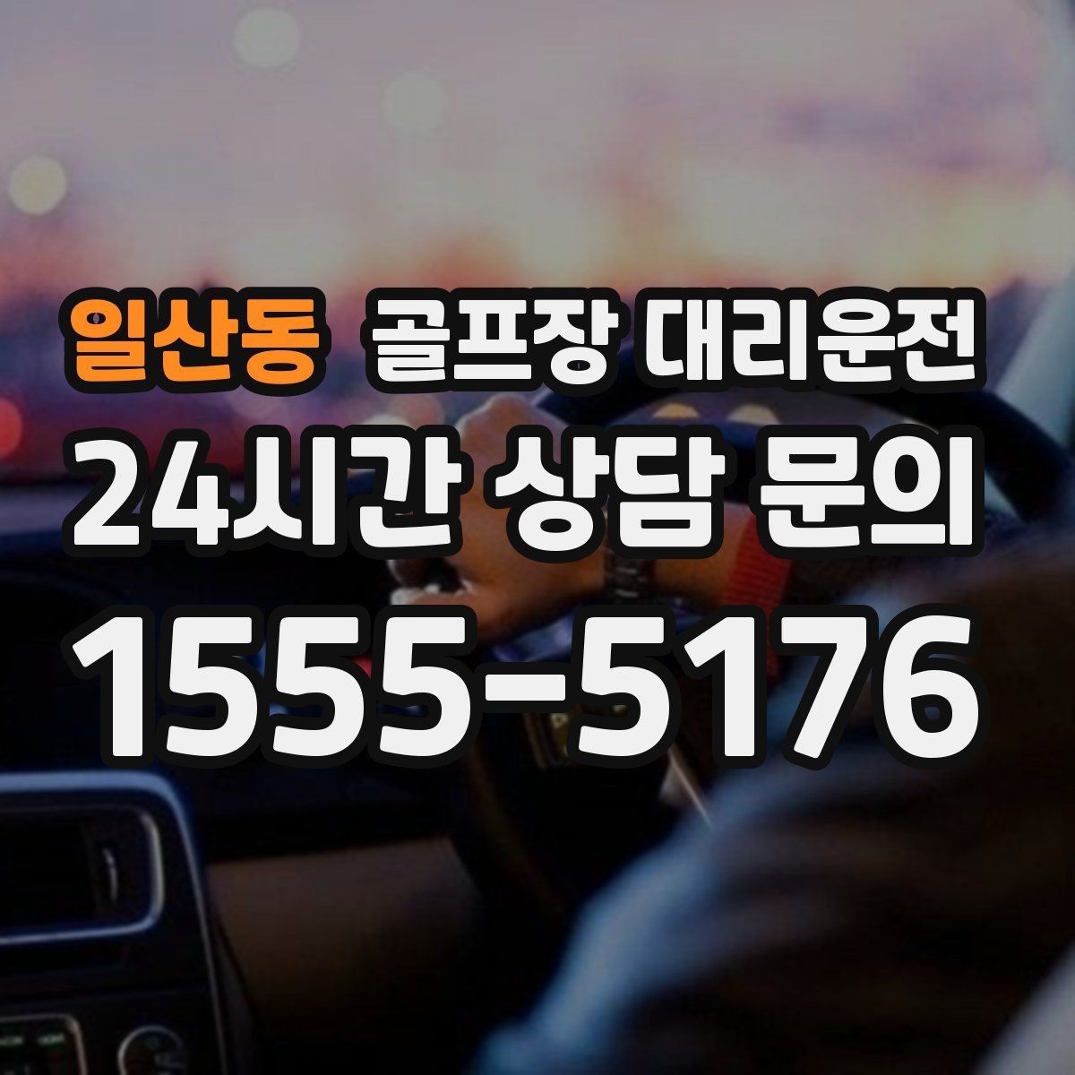 일산동 골프장 대리운전 숙소와 식당을 잇는 편안한 동선