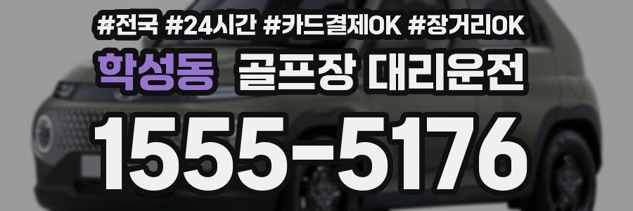 학성동 골프장 대리운전