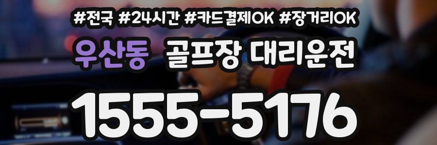 우산동 골프장 대리운전