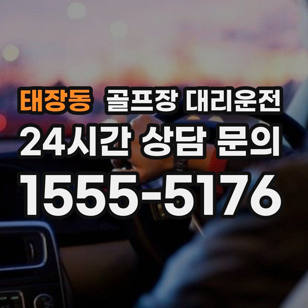 태장동 골프장 대리운전 카트 대기열을 고려한 픽업 시각 조절