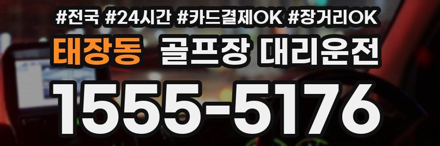 태장동 골프장 대리운전