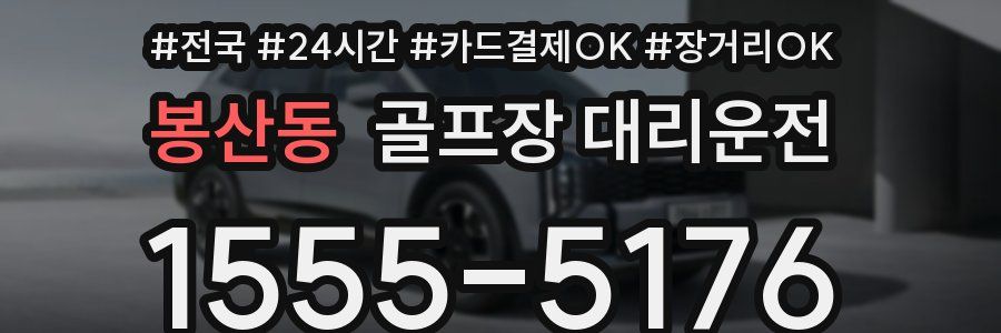 봉산동 골프장 대리운전