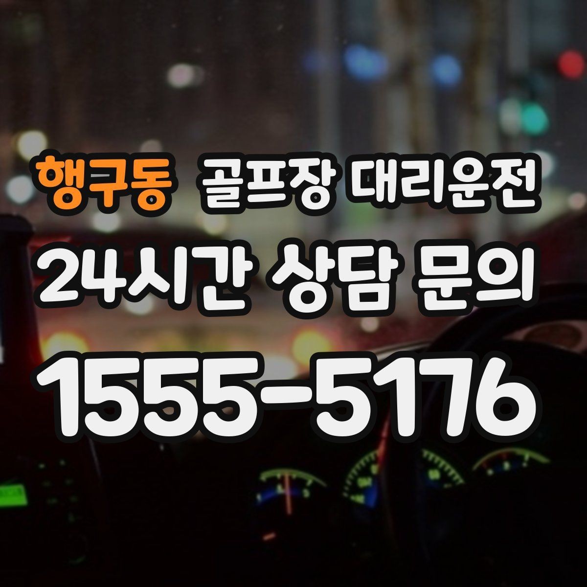 행구동 골프장 대리운전 왕복 예약과 분산 하차가 만나는 일정
