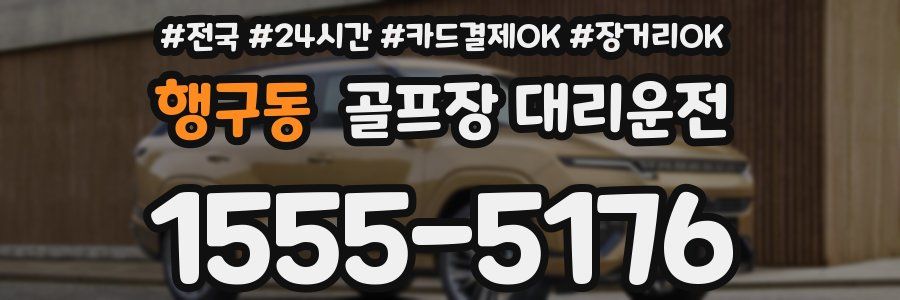 행구동 골프장 대리운전