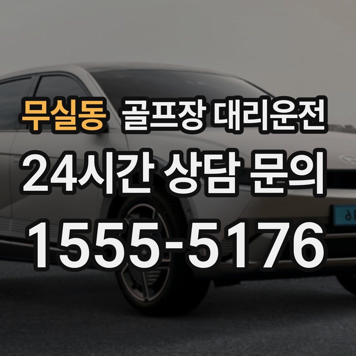무실동 골프장 대리운전 팀 라운드 밤 귀가의 밝은 하차 기준