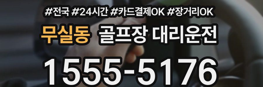 무실동 골프장 대리운전