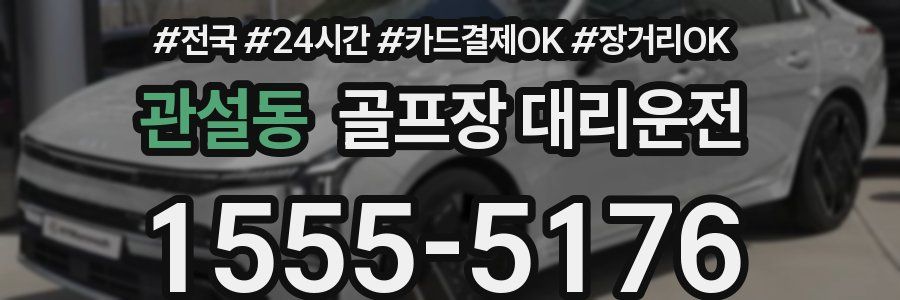 관설동 골프장 대리운전