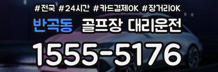 반곡동 골프장 대리운전