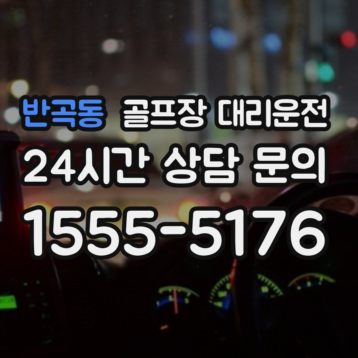 골프장 대리운전