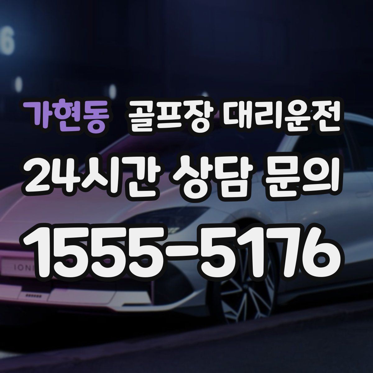 가현동 골프장 대리운전 코스 주차 타워 진입 가능 여부 점검