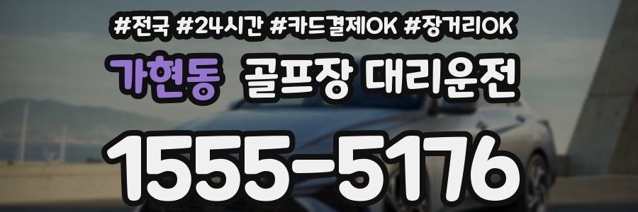 가현동 골프장 대리운전