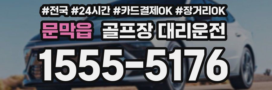 문막읍 골프장 대리운전