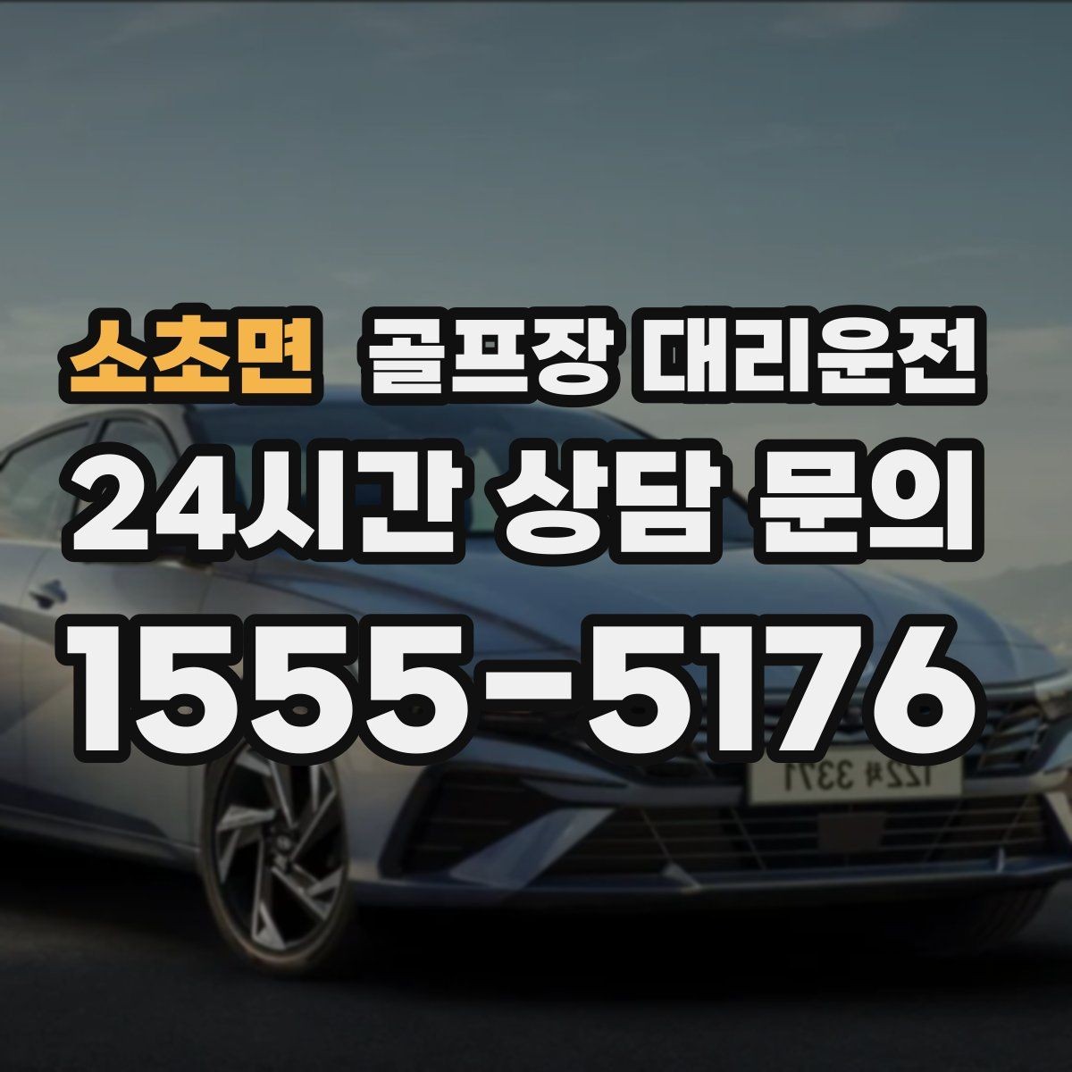 소초면 골프장 대리운전 팀별 숙소 방향을 반영한 효율 하차