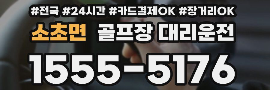 소초면 골프장 대리운전