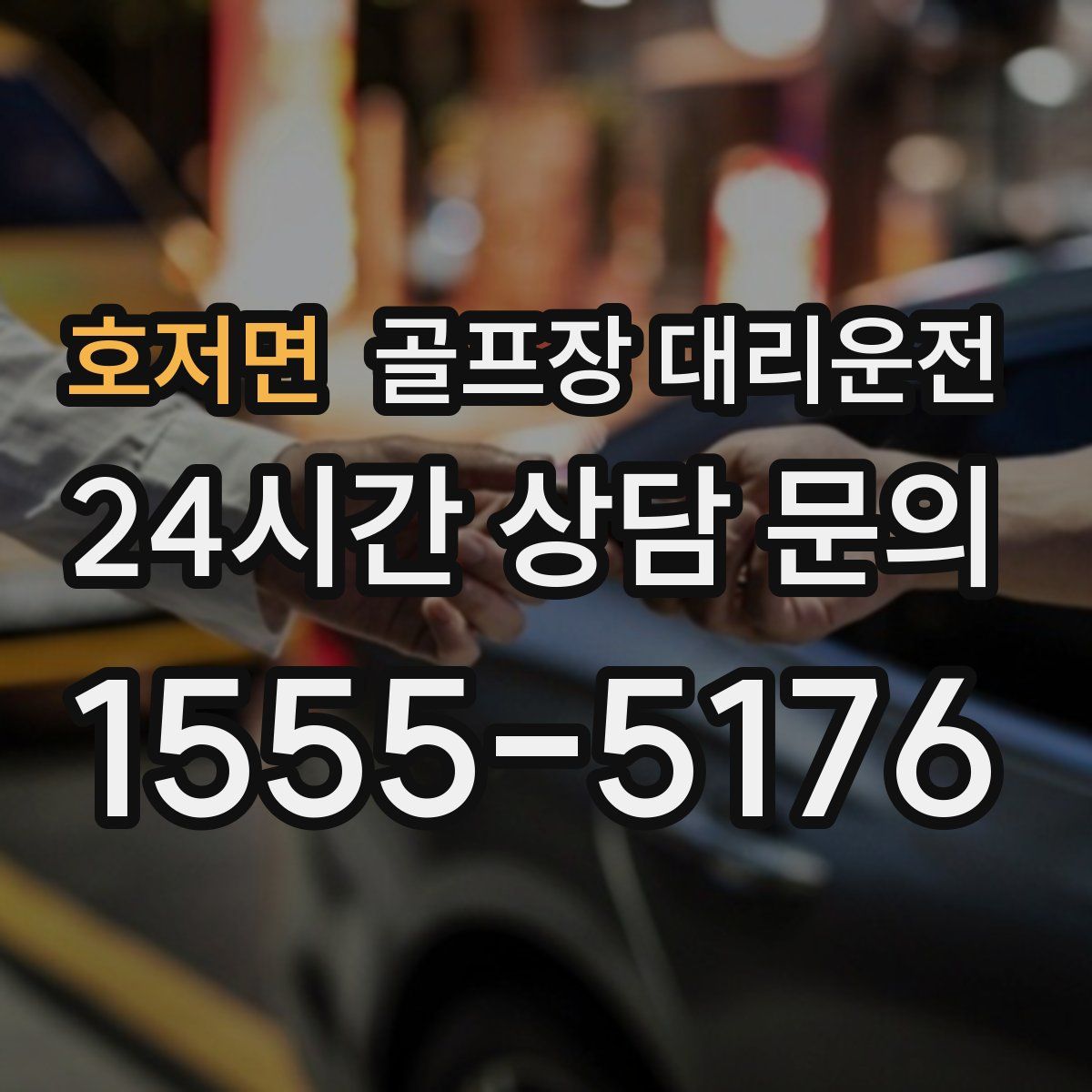 골프장 대리운전