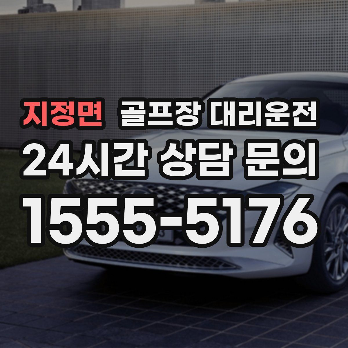 골프장 대리운전