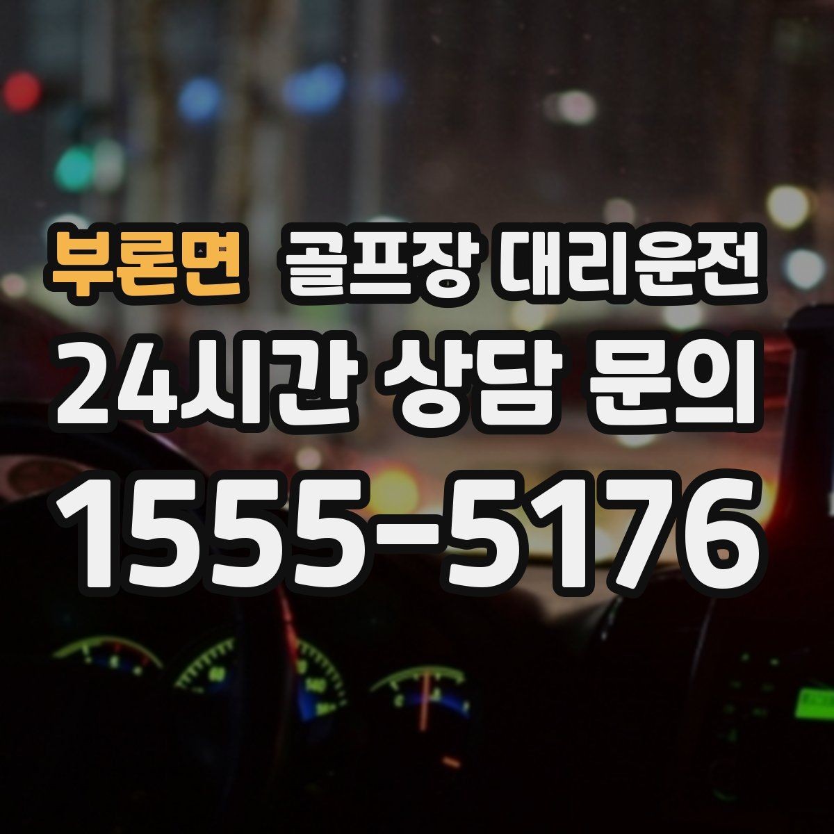 부론면 골프장 대리운전 정문이 막히면 후문으로 열리는 스마트 합류