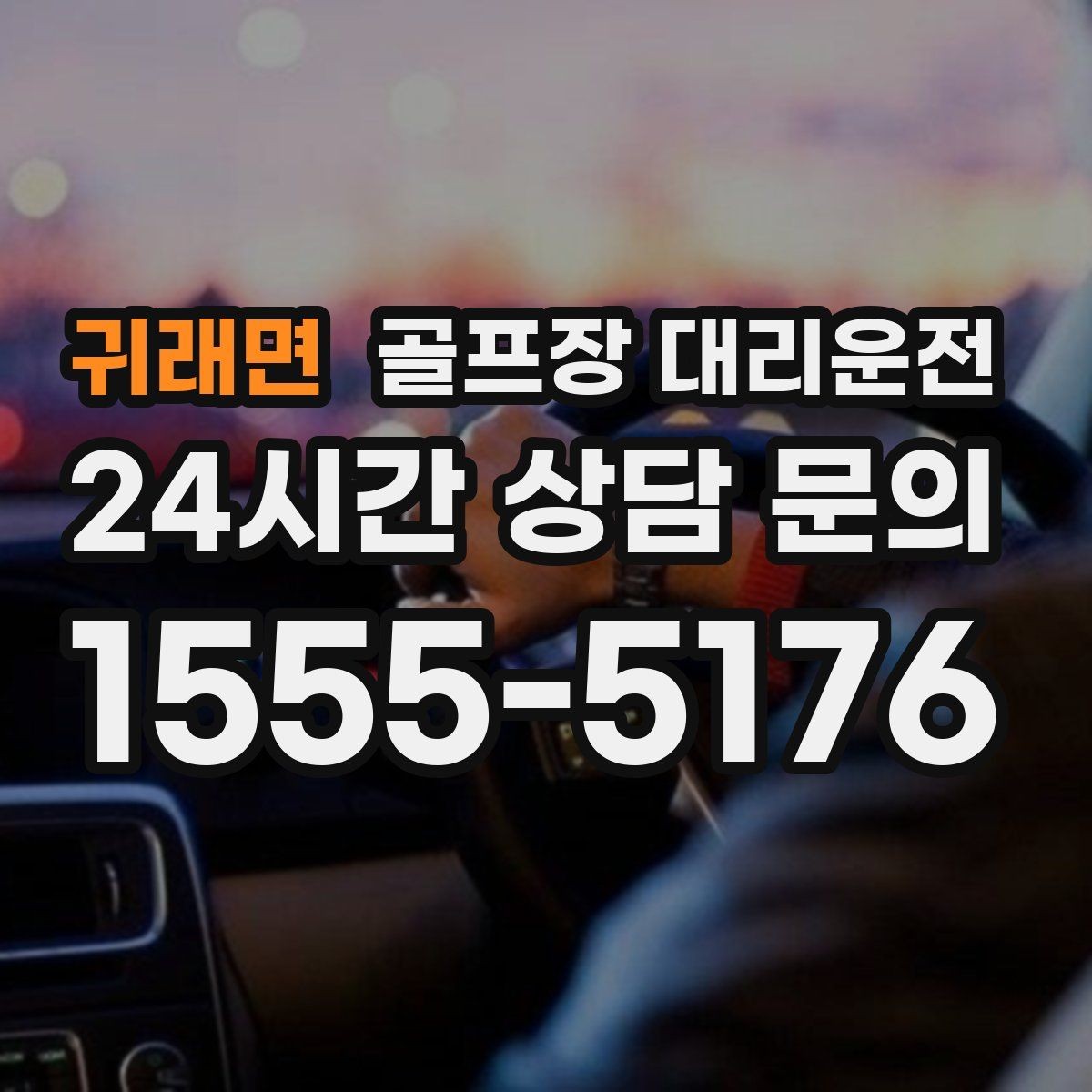 귀래면 골프장 대리운전 숙소와 식당을 잇는 편안한 동선