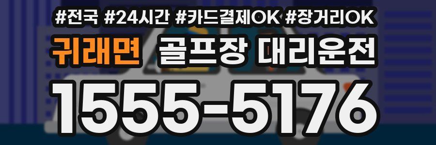 귀래면 골프장 대리운전