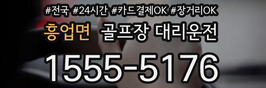 흥업면 골프장 대리운전