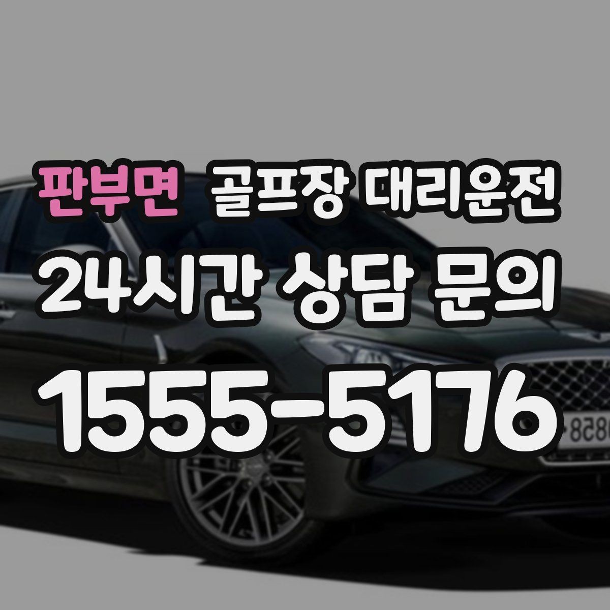 판부면 골프장 대리운전 카트 도로 먼 코스의 정확한 픽업 포인트