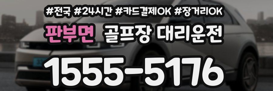 판부면 골프장 대리운전