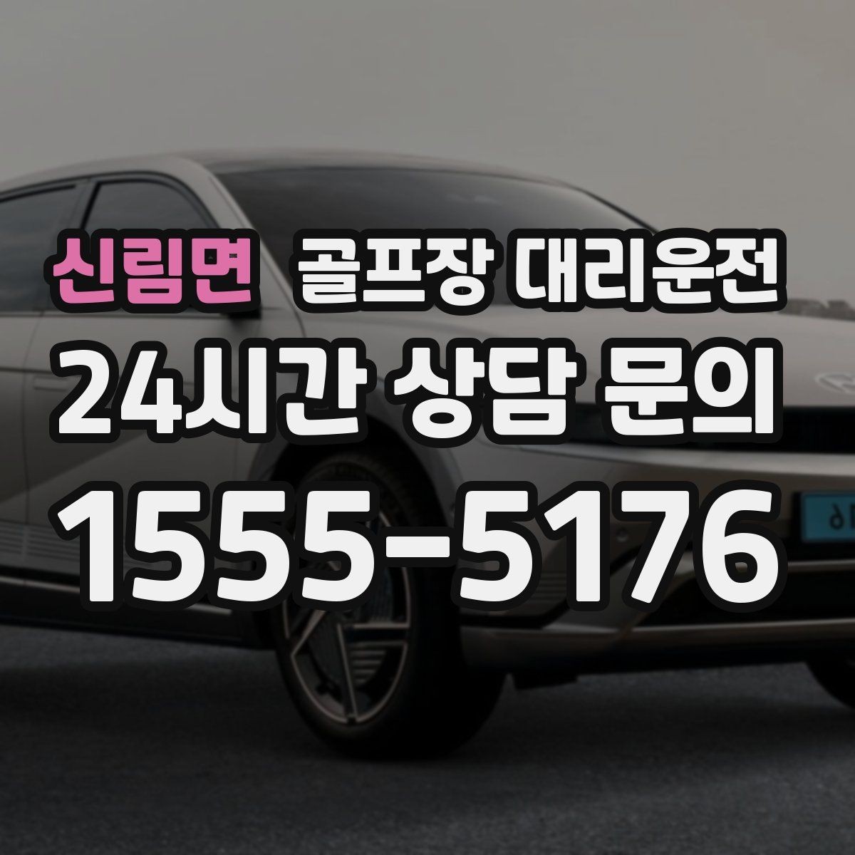 신림면 골프장 대리운전 라운드 후 회동 장소까지 이어지는 경유