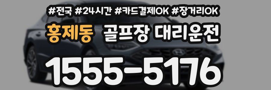 홍제동 골프장 대리운전